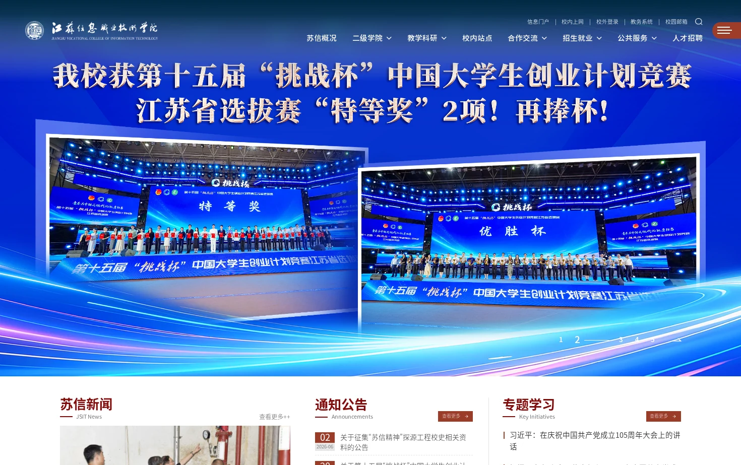 江苏信息职业技术学院 页面快照